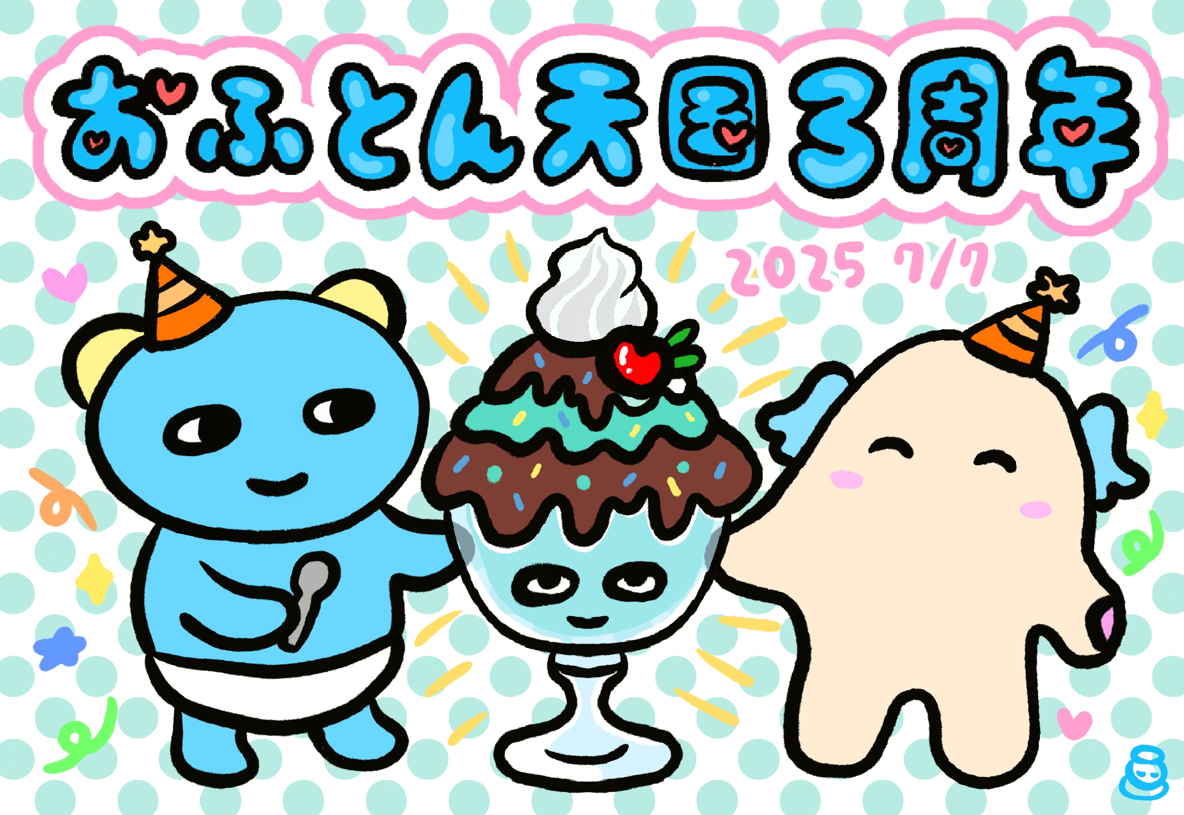 ⭐️おふとん天国3周年⭐️