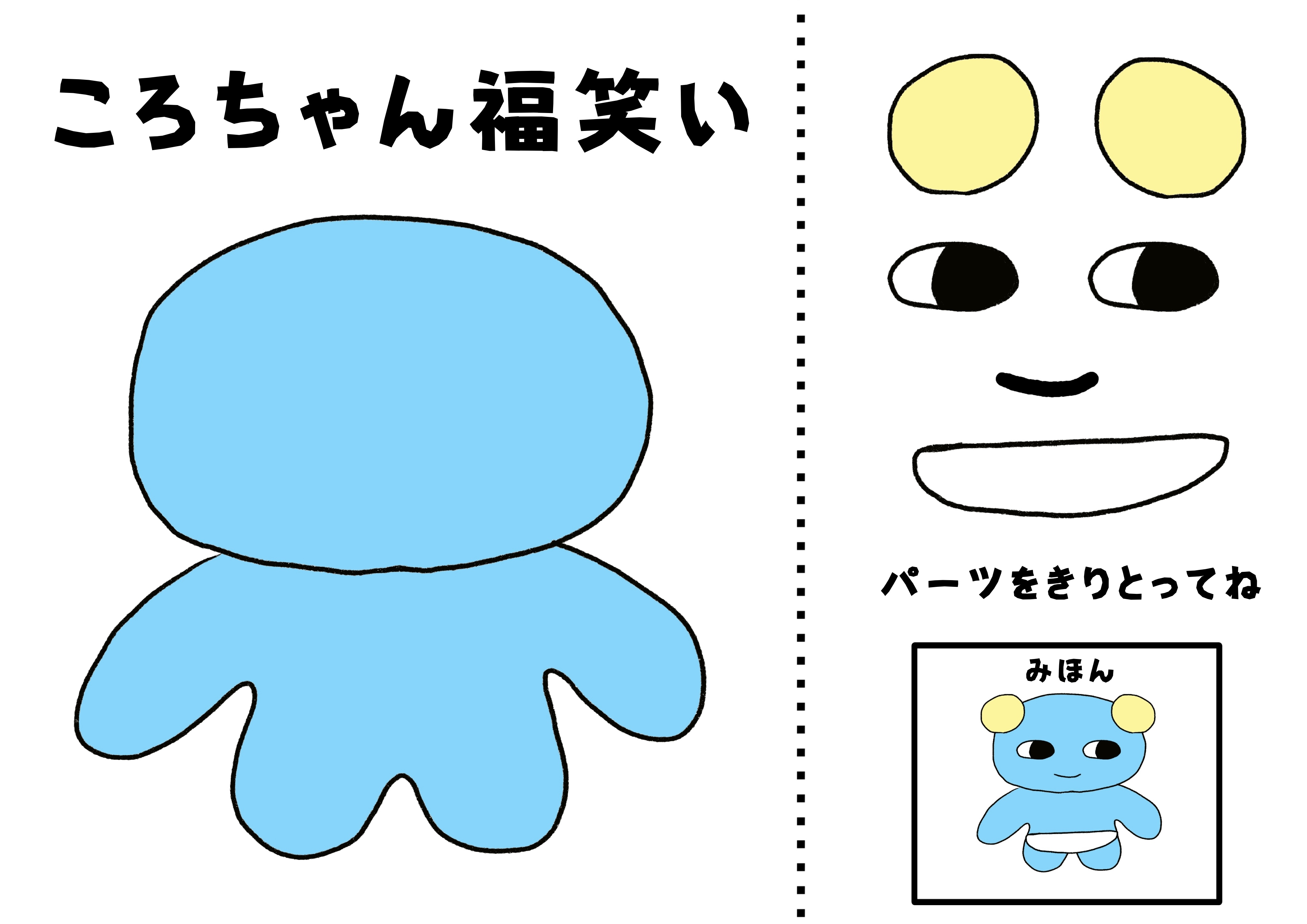 ころちゃん 福笑い