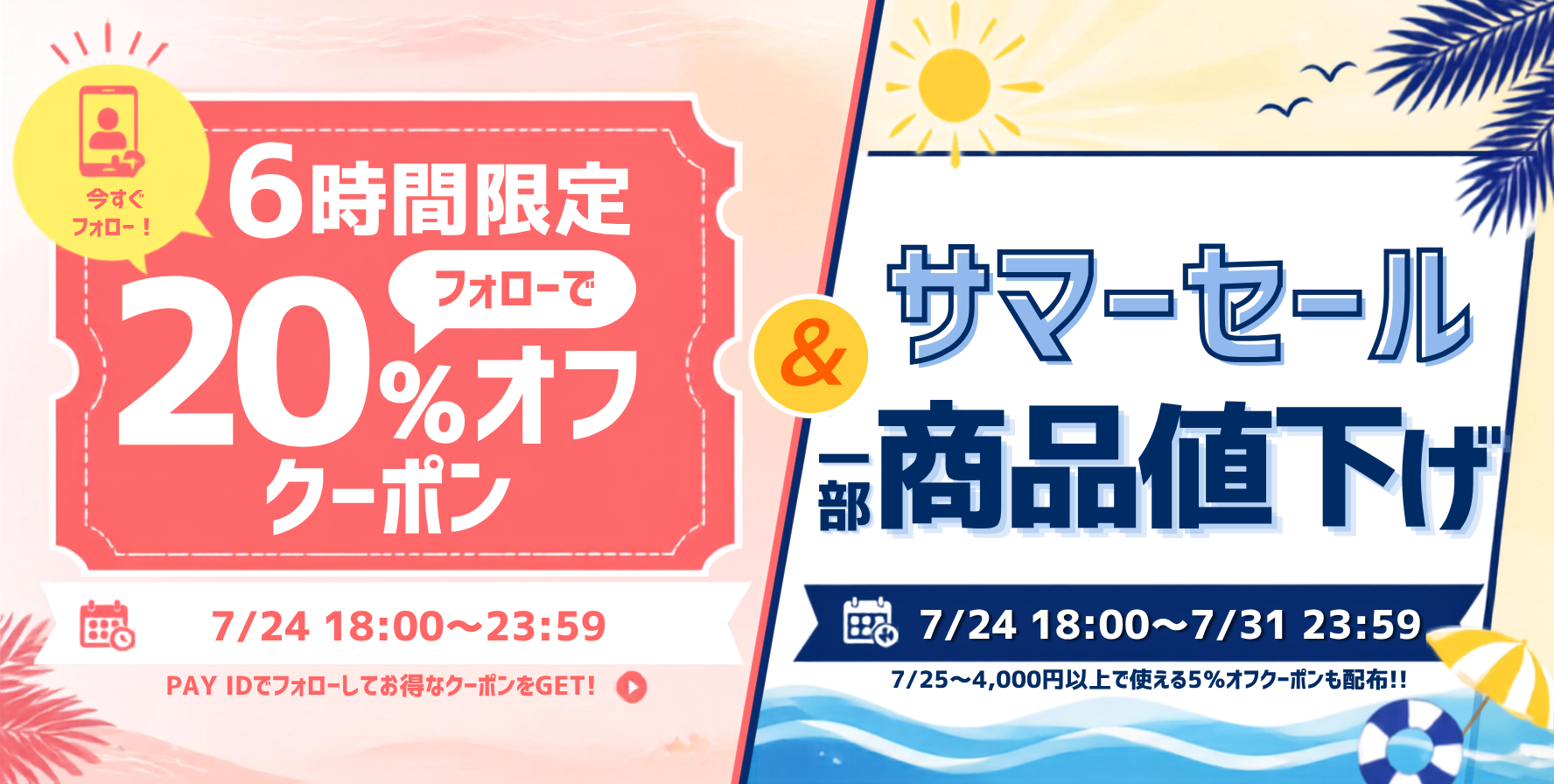 2026/07/24:フォローで20%オフクーポン&サマーセール