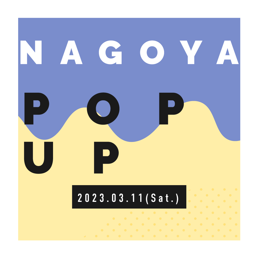 【2023.03.11】名古屋にてPOPUP開催決定！／プロデューサー・POCHIも在店します