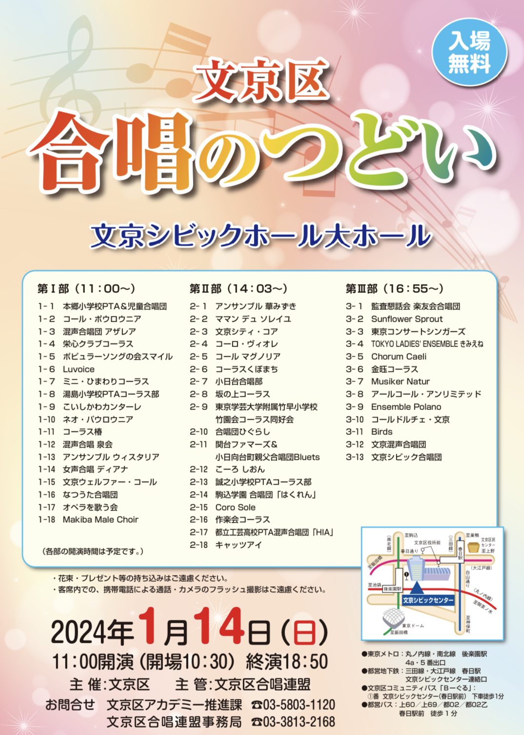 2024.1.14(日) 文京区 【合唱のつどい】に出演致します🎵