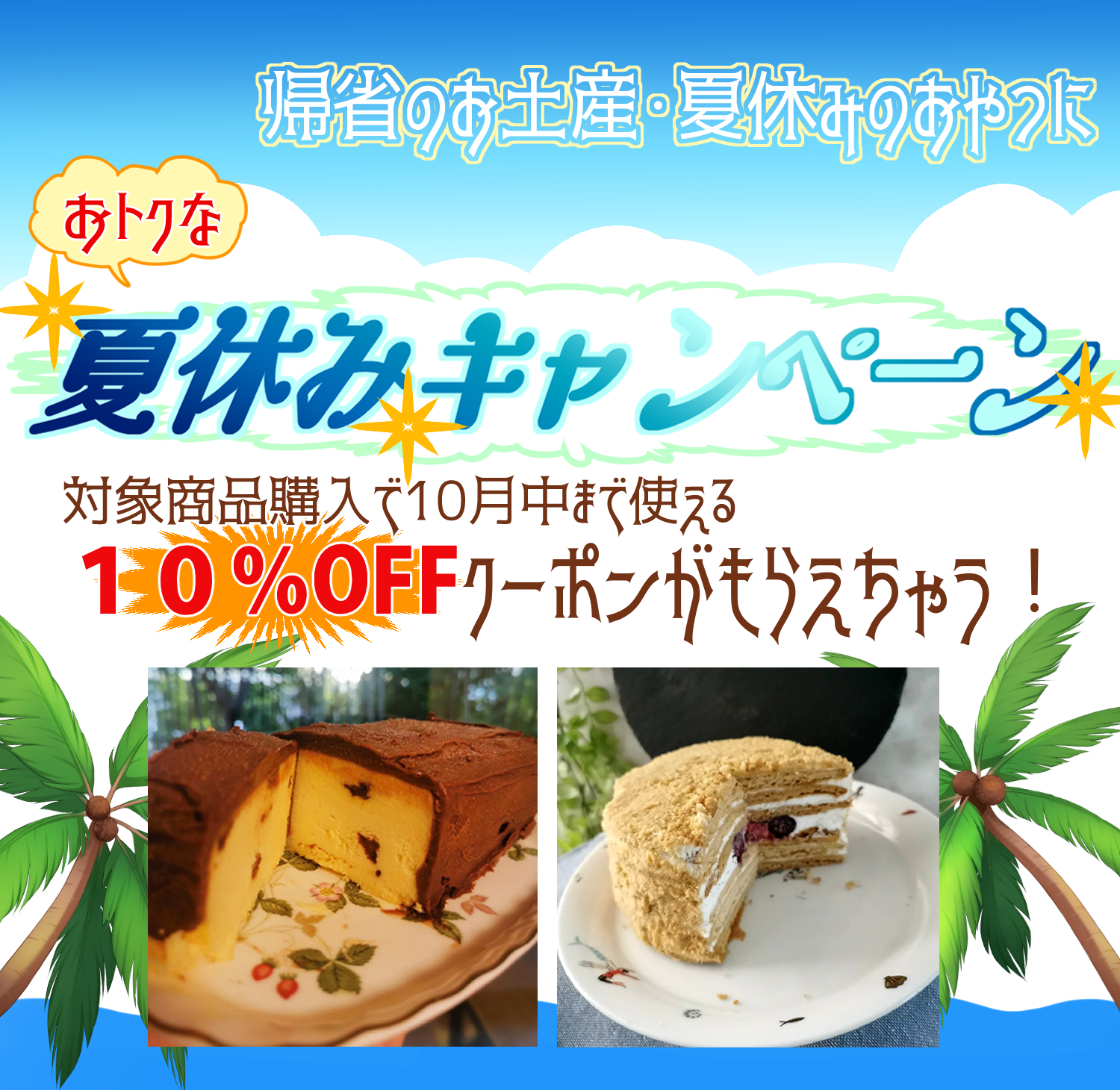 (終了)【10％引きクーポンもらえる】夏休みキャンペーン開催中！