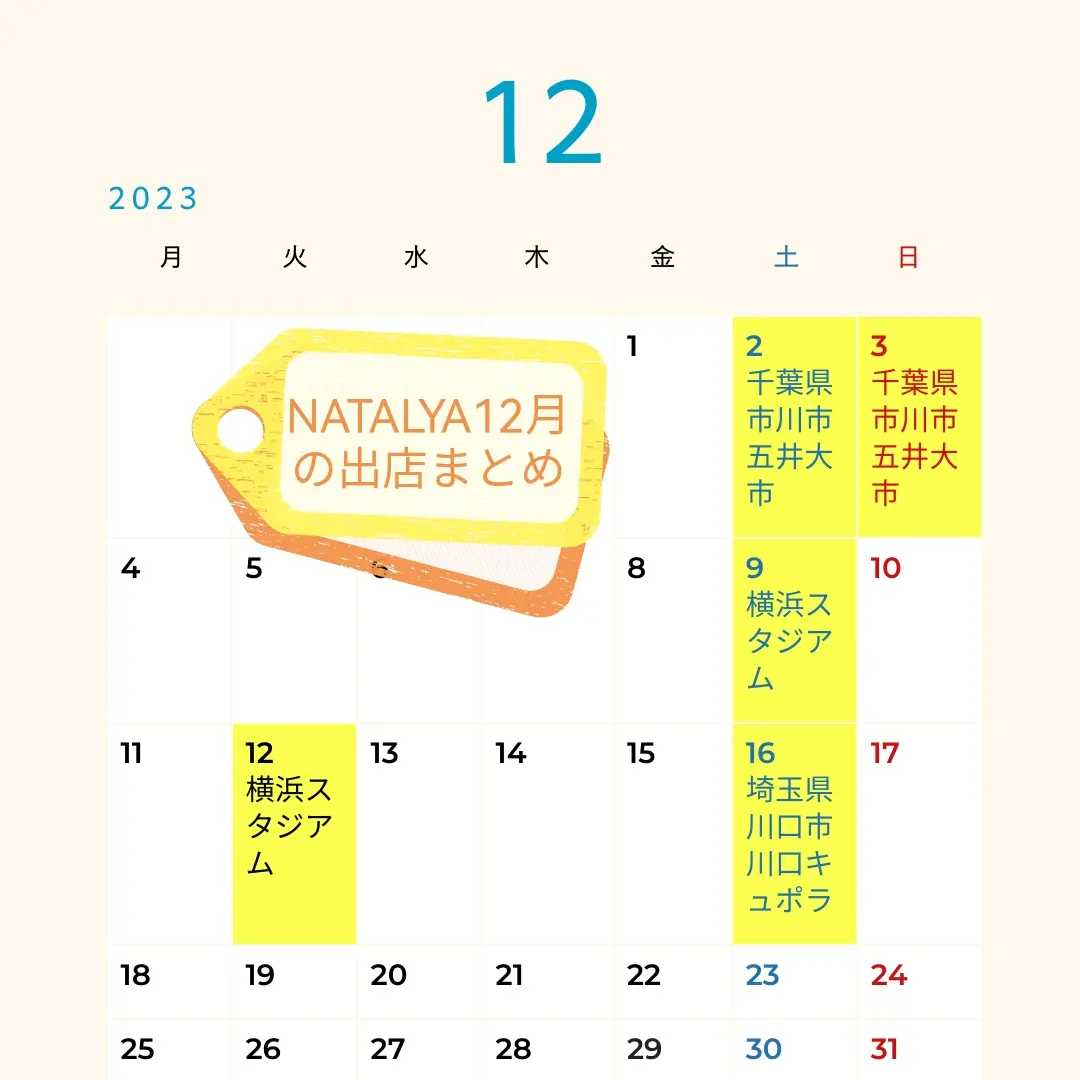 【12月出店情報！！】