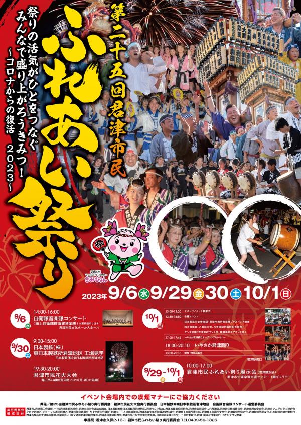 【出店】10月１日（日）君津ふれあい祭り