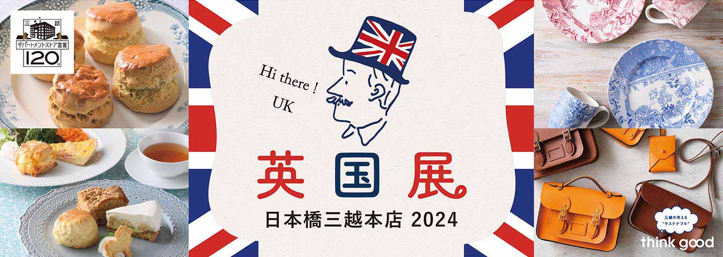 日本橋三越英国展2024 Part2（9月4日～9日）出店