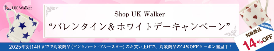 バレンタイン＆ホワイトデー限定！エマ・ブリッジウォーター 14%OFFキャンペーン
