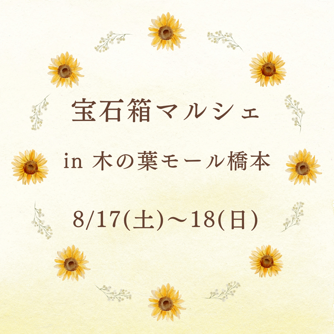 イベント出店のお知らせ【8/17(土)~18(日)　宝石箱マルシェ　in木の葉モール橋本】