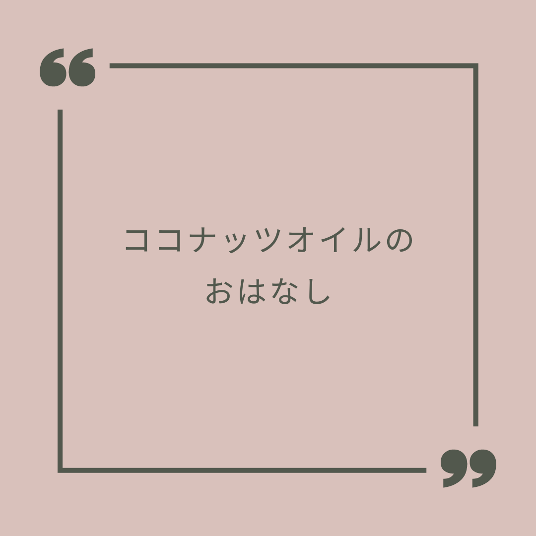 ココナッツオイルのおはなし