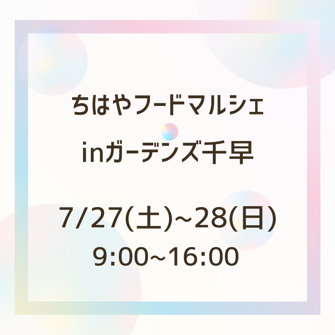 イベント出店のお知らせ【7/27(土)〜28(日)　ガーデンズ千早　ちはやフードマルシェ】