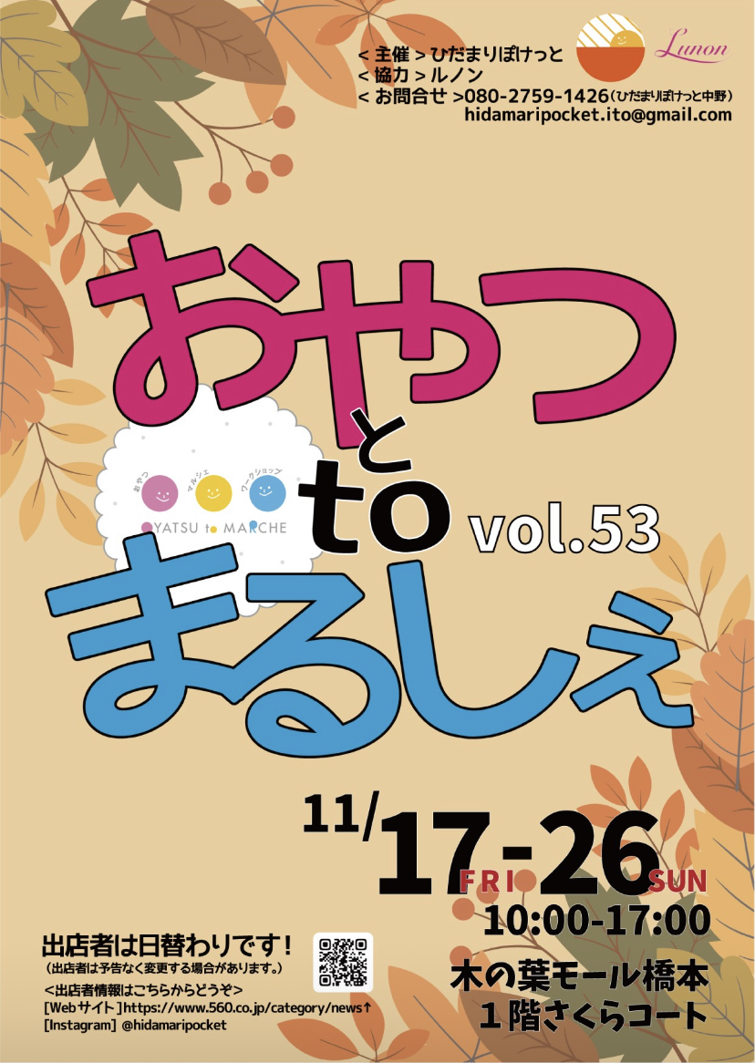 イベント出店のお知らせ【11/19（日）おやつtoまるしぇin木の葉モール橋本】