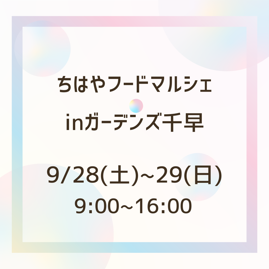 イベント出店のお知らせ【9/28（土）〜29（日）ガーデンズ千早　ちはやフードマルシェ】