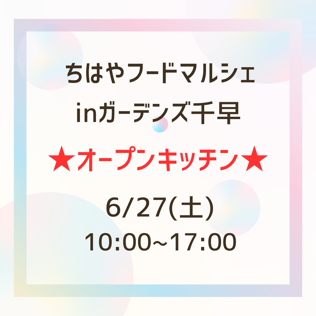 イベント出店のお知らせ【6/28(土)　ガーデンズ千早　ちはやフードマルシェ(オープンキッチン) 】