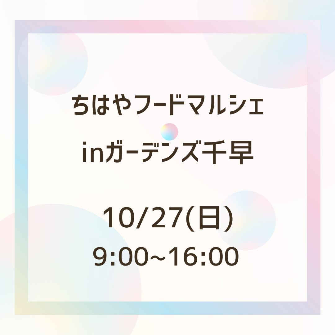 イベント出店のお知らせ【10/27（日）ガーデンズ千早　ちはやフードマルシェ】