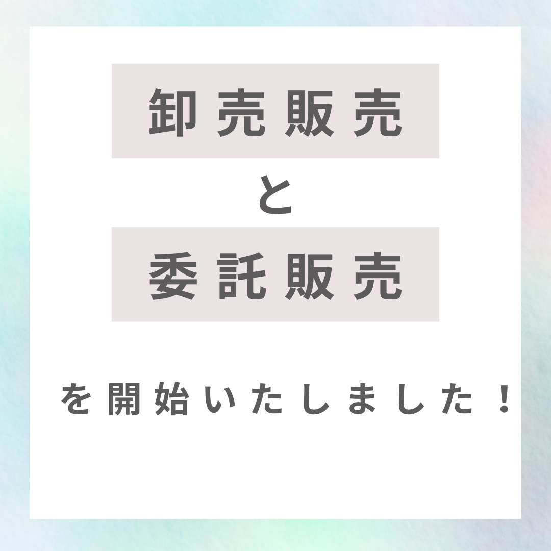卸売販売・委託販売の専用サイトを開設いたしました