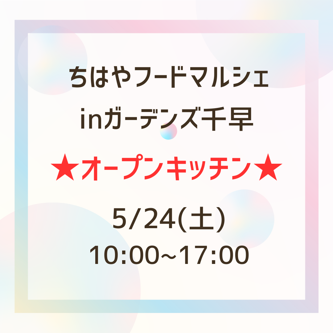 イベント出店のお知らせ【5/24(土)　ガーデンズ千早　ちはやフードマルシェ(オープンキッチン) 】