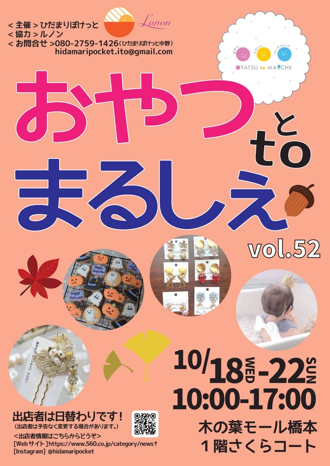 イベント出店のお知らせ【10/21（土）おやつtoまるしぇ in木の葉モール橋本】