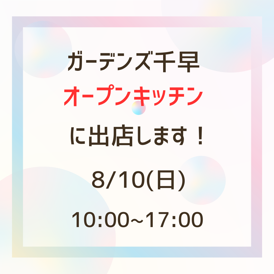 出店のお知らせ【8/10(日)　ガーデンズ千早　オープンキッチン】※悪天候のため中止