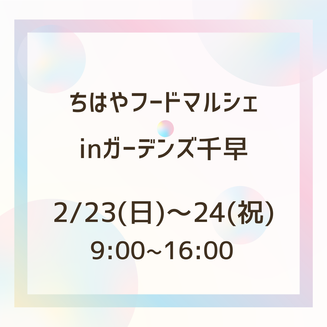 イベント出店のお知らせ【2/23(日)～24(祝)　ガーデンズ千早　ちはやフードマルシェ】