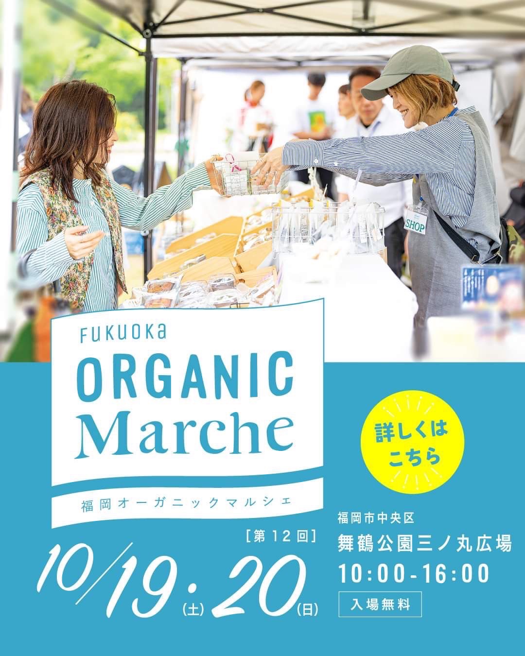 イベント出店のお知らせ【第12回福岡オーガニックマルシェin舞鶴公園三ノ丸広場】
