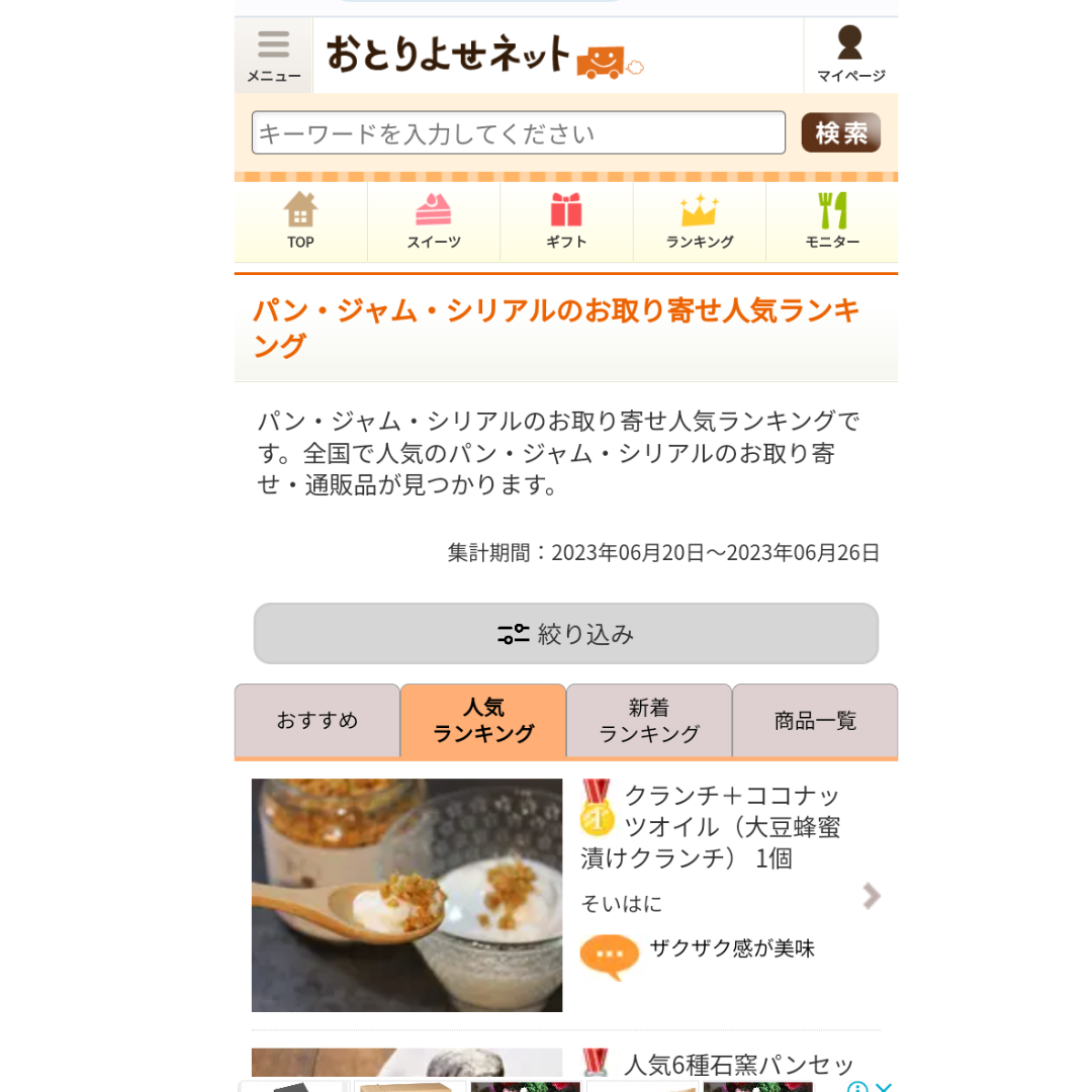 おとりよせネット人気ランキングで１位（パン・ジャム・シリアル部門）２位（缶詰・瓶詰部門）を獲得！！