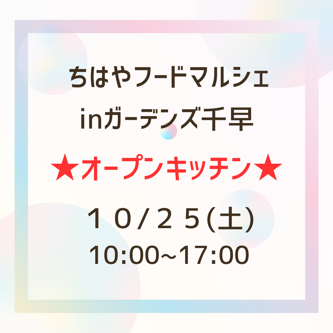 イベント出店のお知らせ【10/25(土)ガーデンズ千早　ちはやフードマルシェ(オープンキッチン) 】