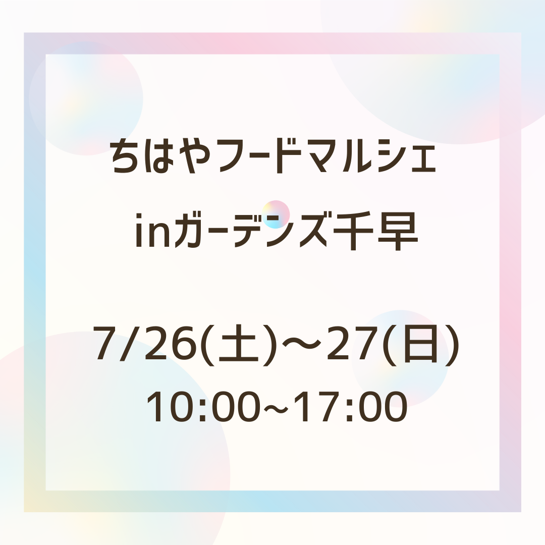 イベント出店のお知らせ【7/26(土)〜27(日)　ガーデンズ千早　ちはやフードマルシェ】
