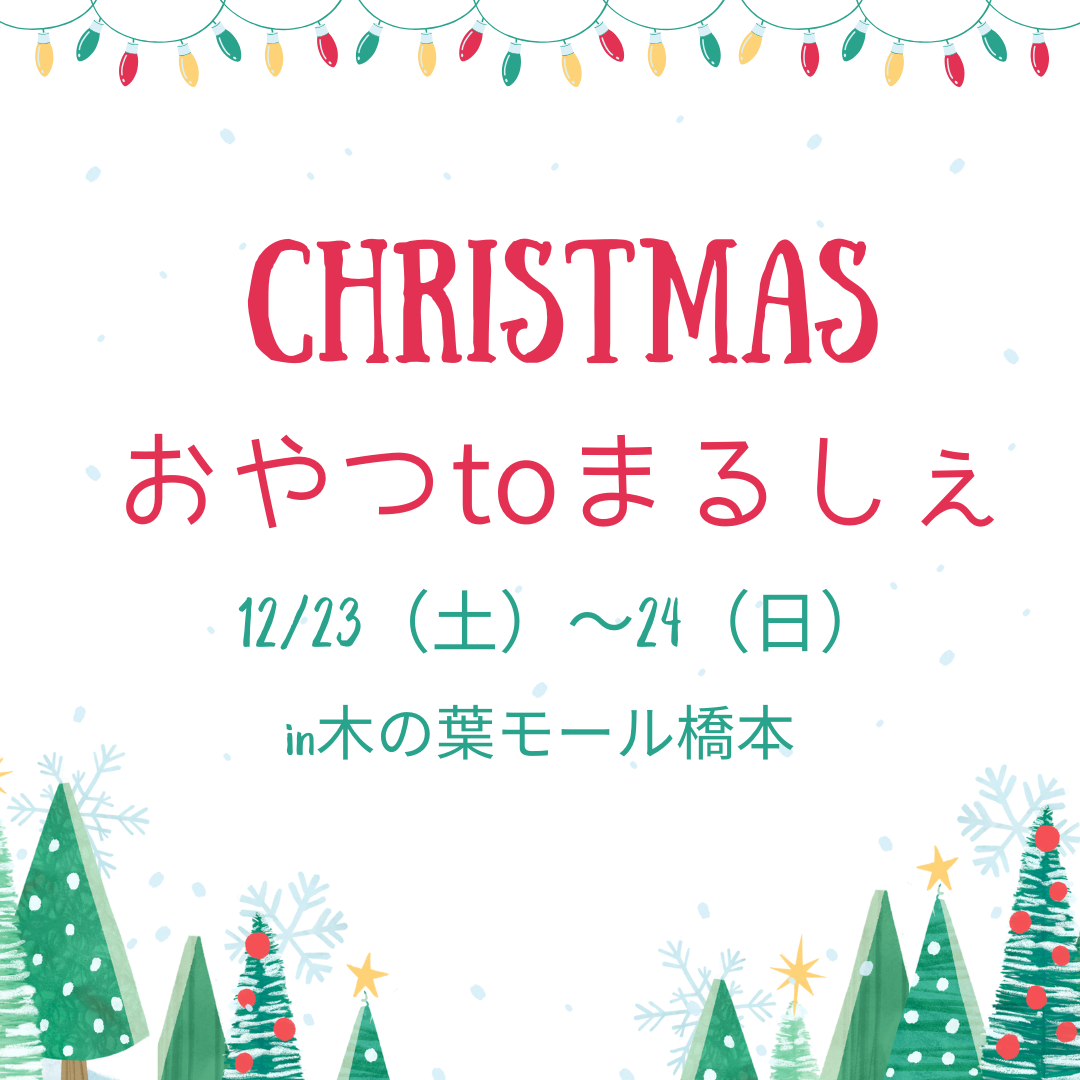 イベント出店のお知らせ【12/23（土）〜24（土）おやつtoまるしぇ in木の葉モール橋本】