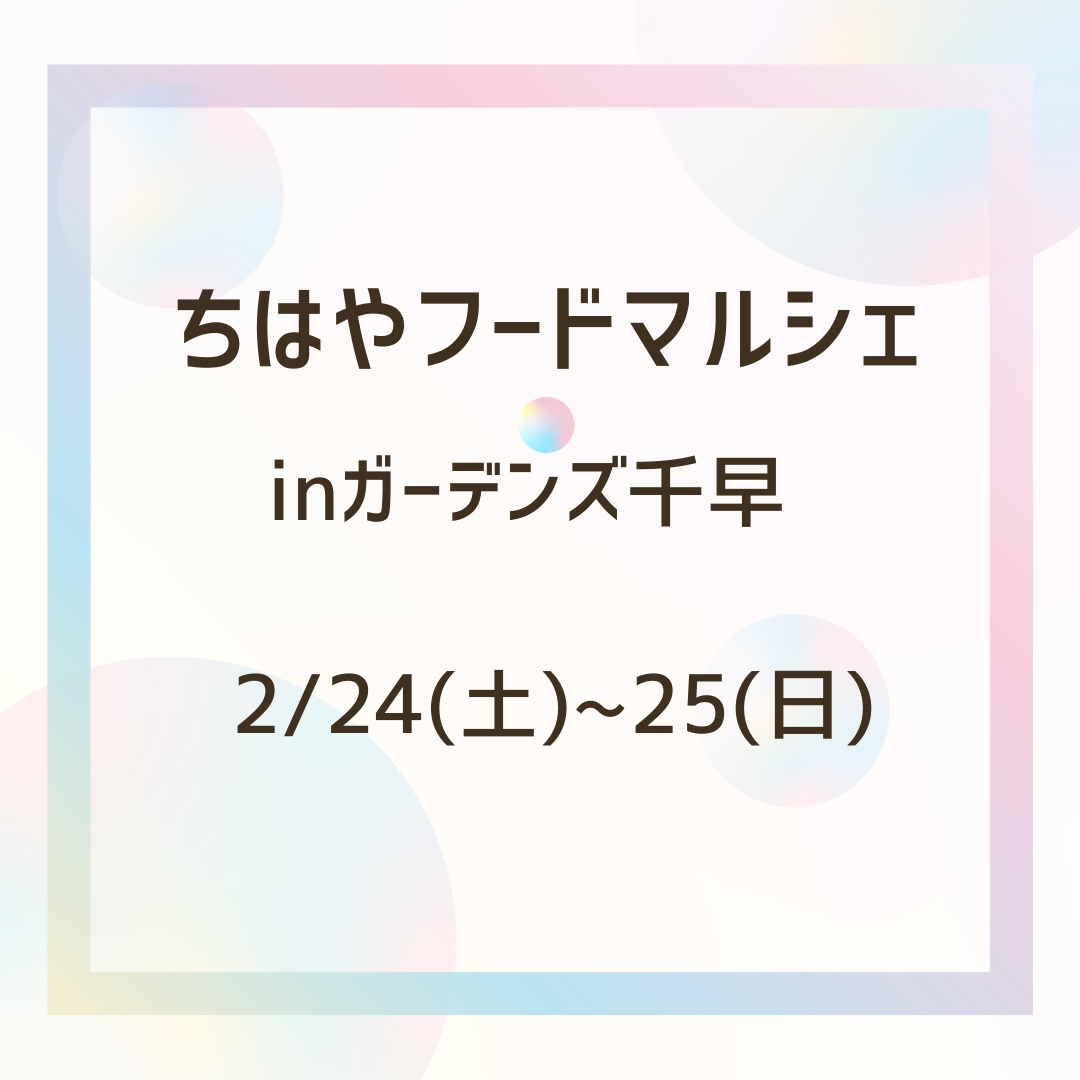 イベント出店のお知らせ【2/24(土)~25(日)ガーデンズ千早　ちはやフードマルシェ】