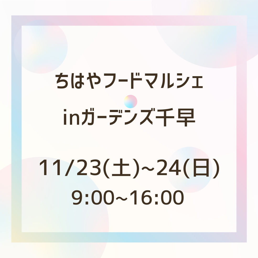 イベント出店のお知らせ【11/23(土)〜24(日)　ガーデンズ千早　ちはやフードマルシェ】