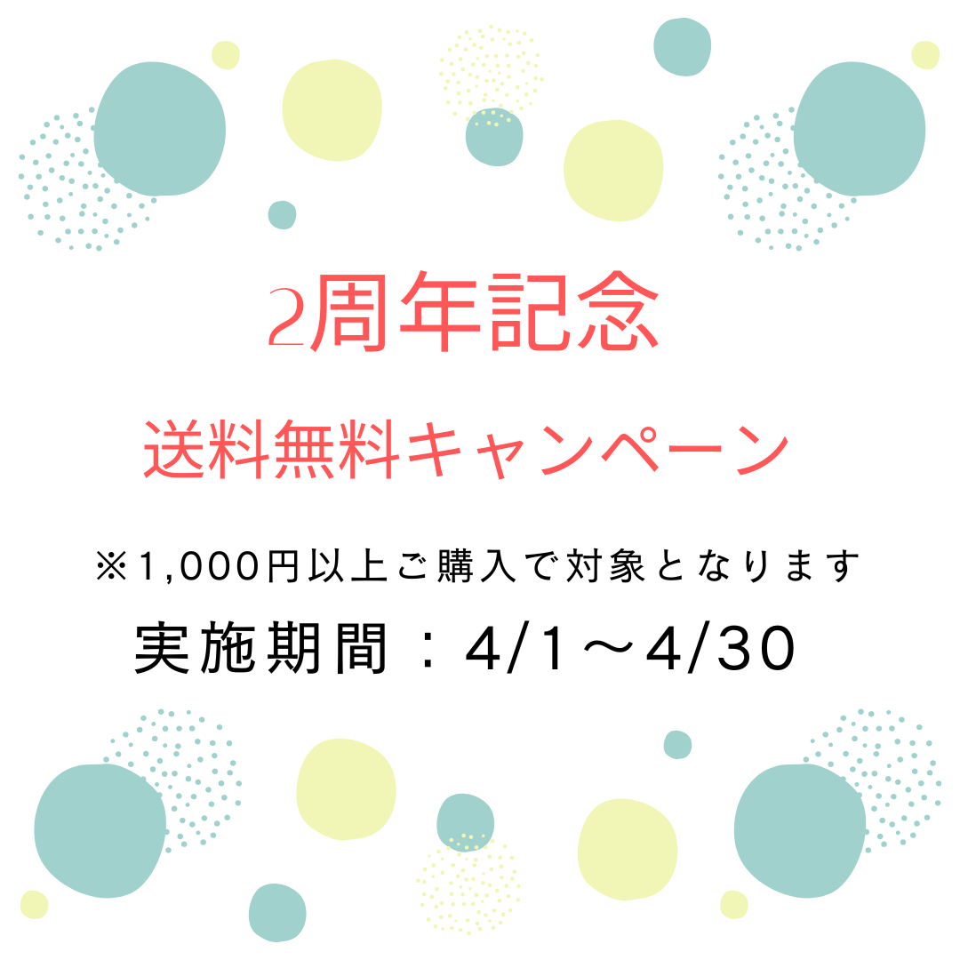 送料無料キャンペーンのお知らせ（2025/4/1～30）