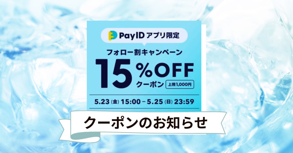 5/23（金）～5/25（日）「Pay IDアプリ限定」フォロー割　15％OFFクーポン！