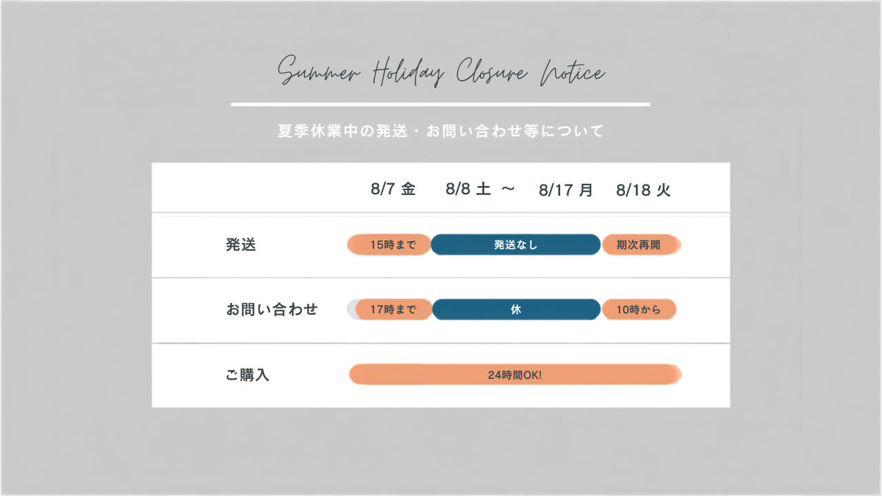 夏期休業期間のお届け・お問合せ対応について