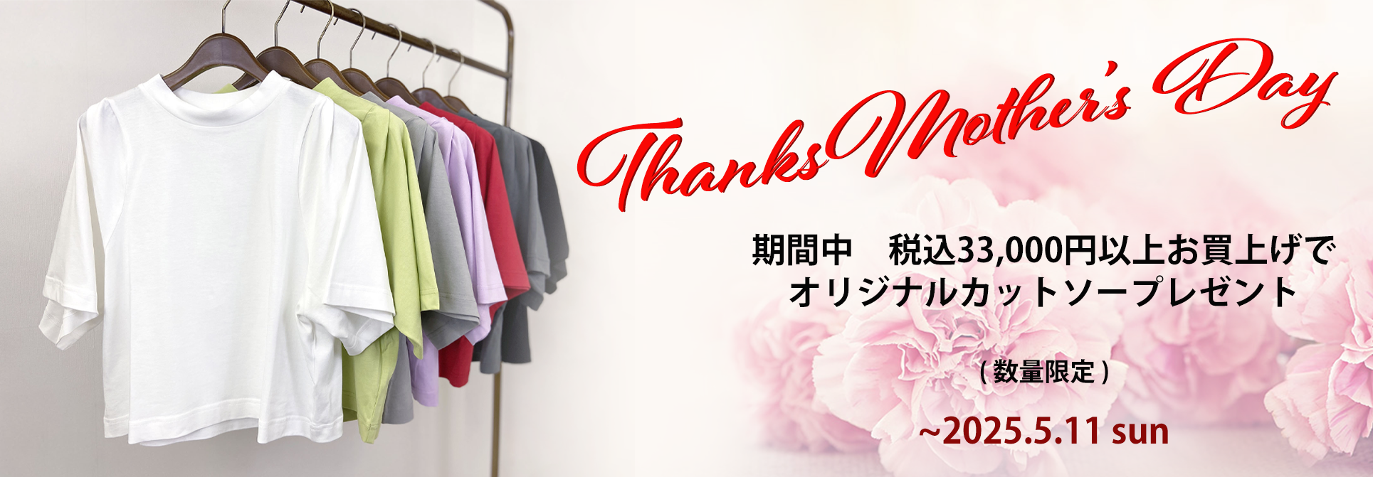 THANKS MOTHER's DAY イベント開催中