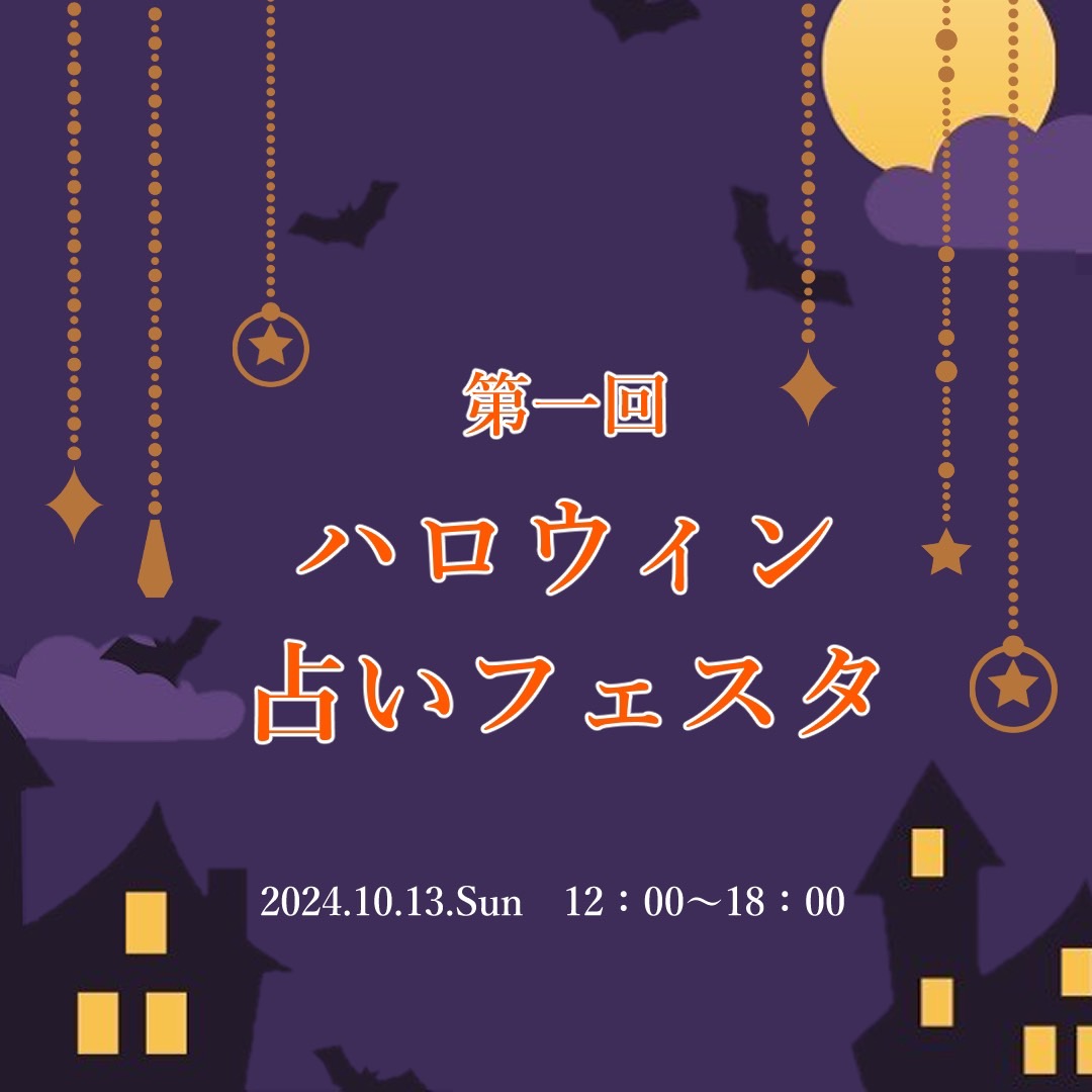 10月13日（日）ハロウィン☆占いフェスタ、開催します！