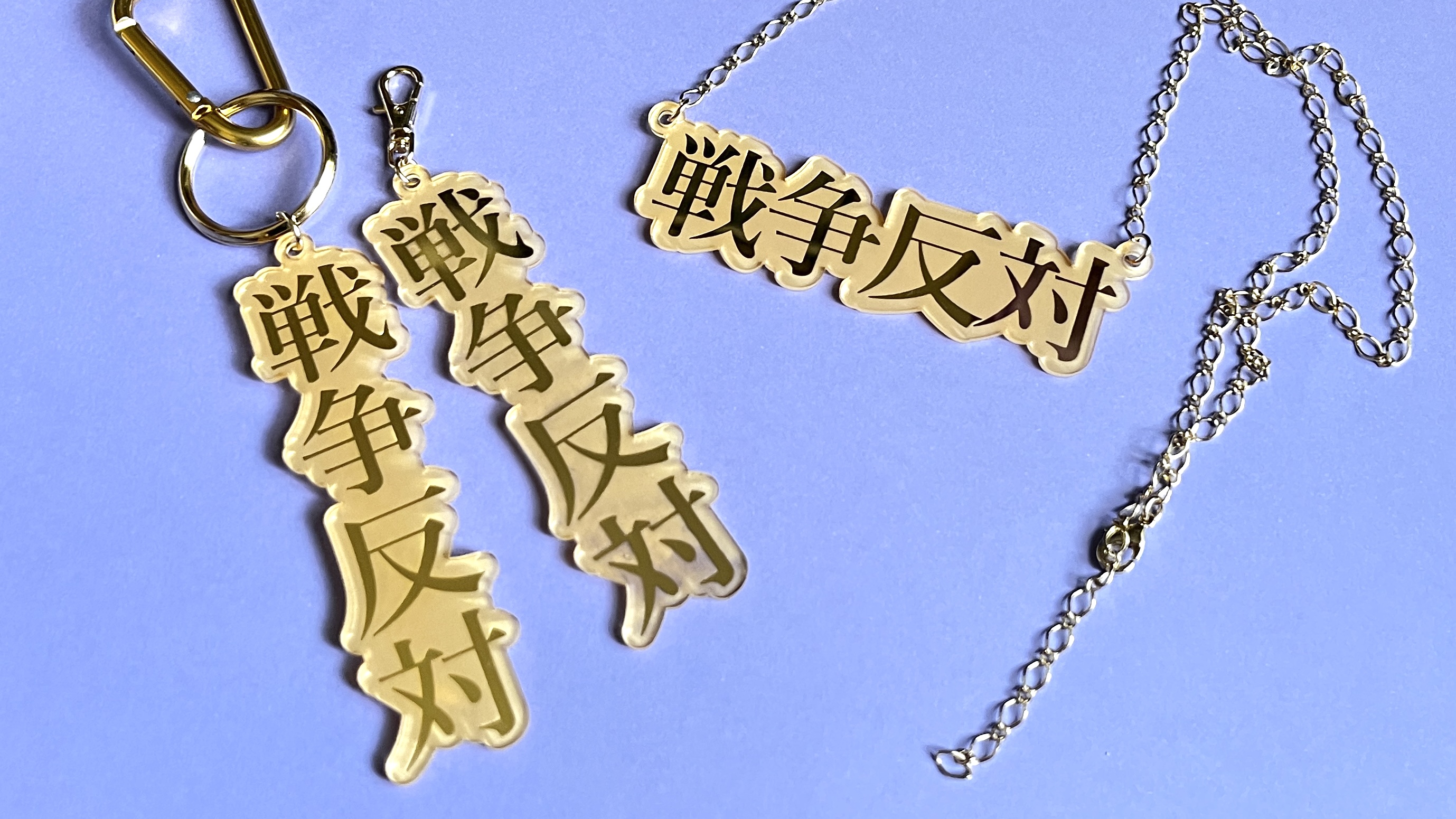 「戦争反対」ネックレス＆キーホルダーについてのステートメント