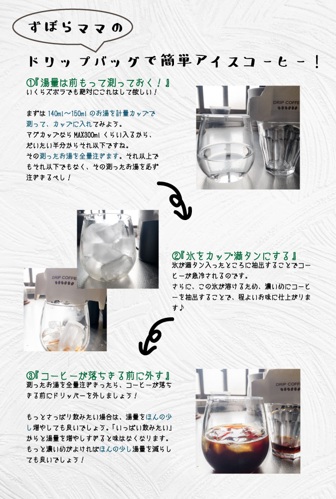 ずぼらママのドリップバッグで簡単アイスコーヒー！