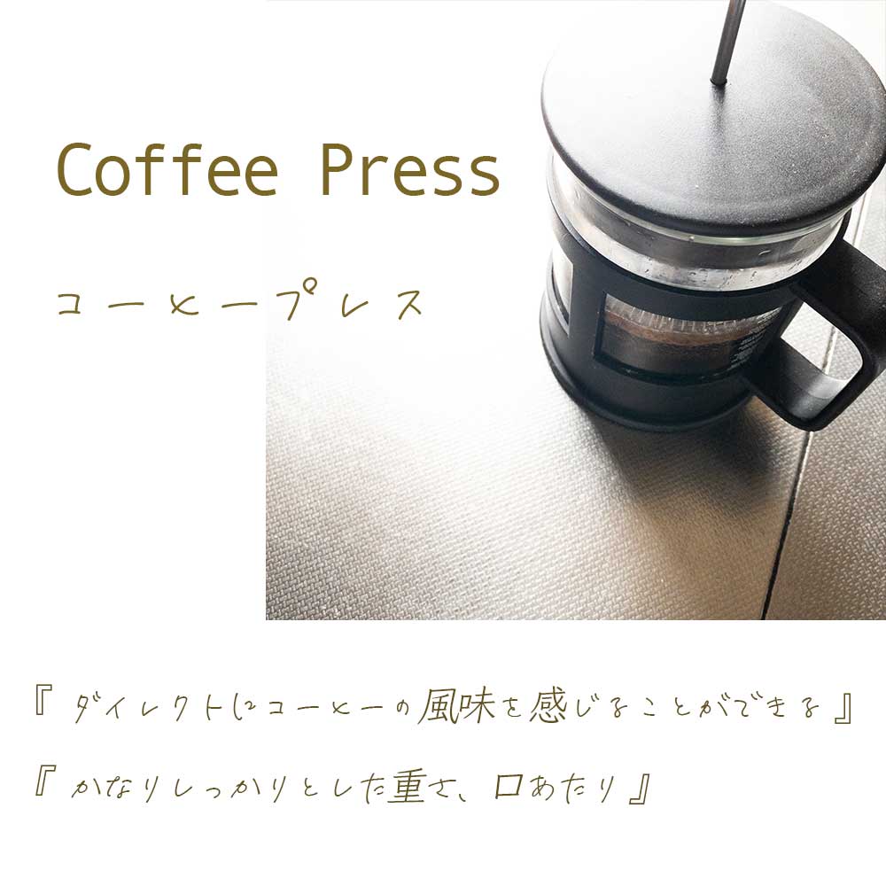 コーヒープレス