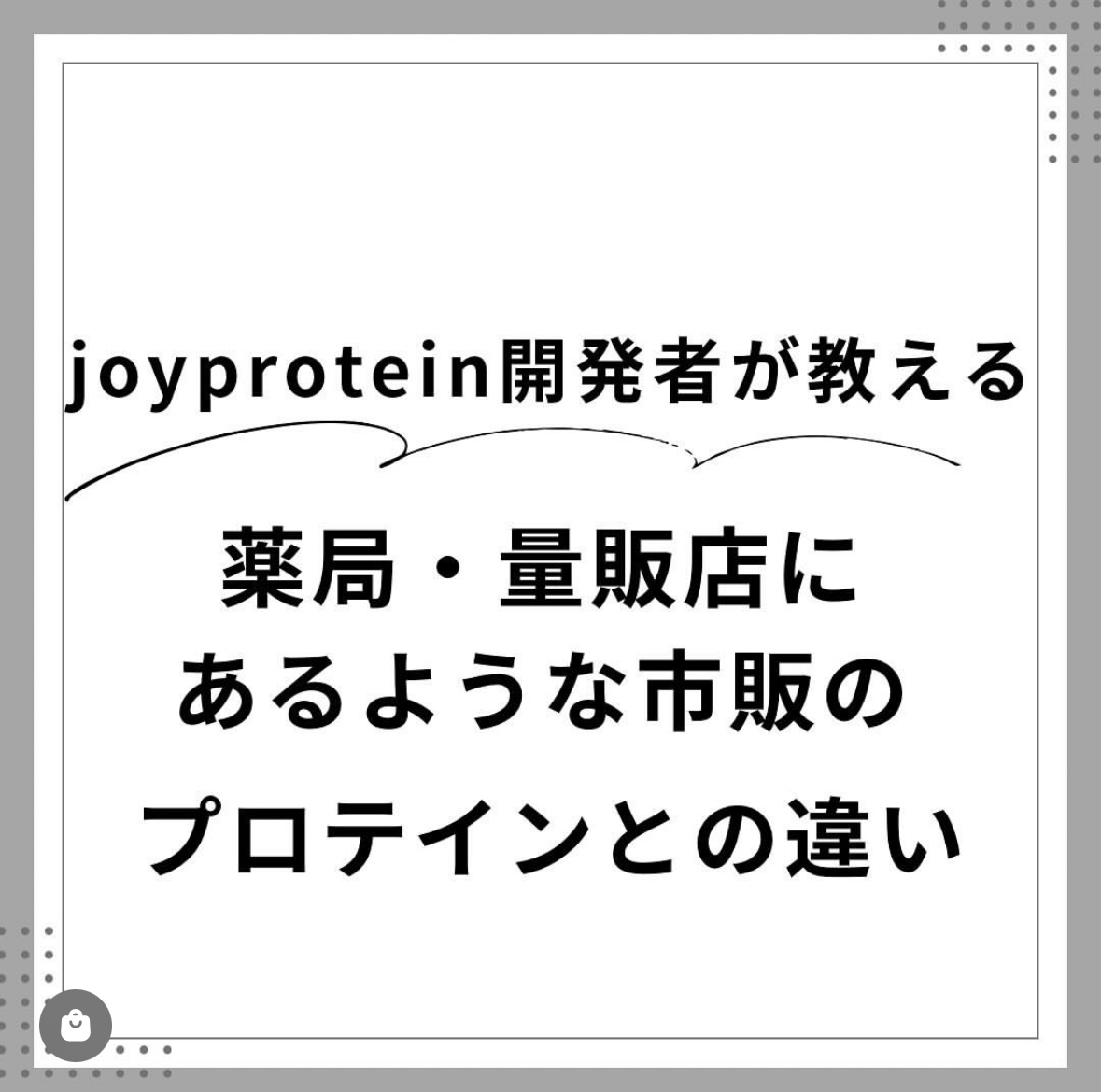 市販のプロテインとの比較