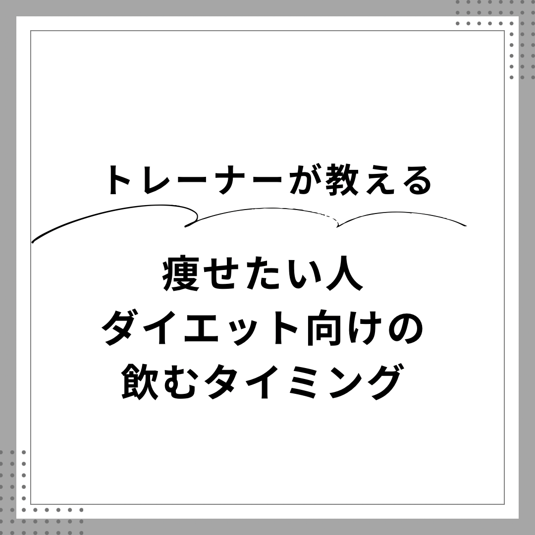ダイエット向け飲むタイミングランキング