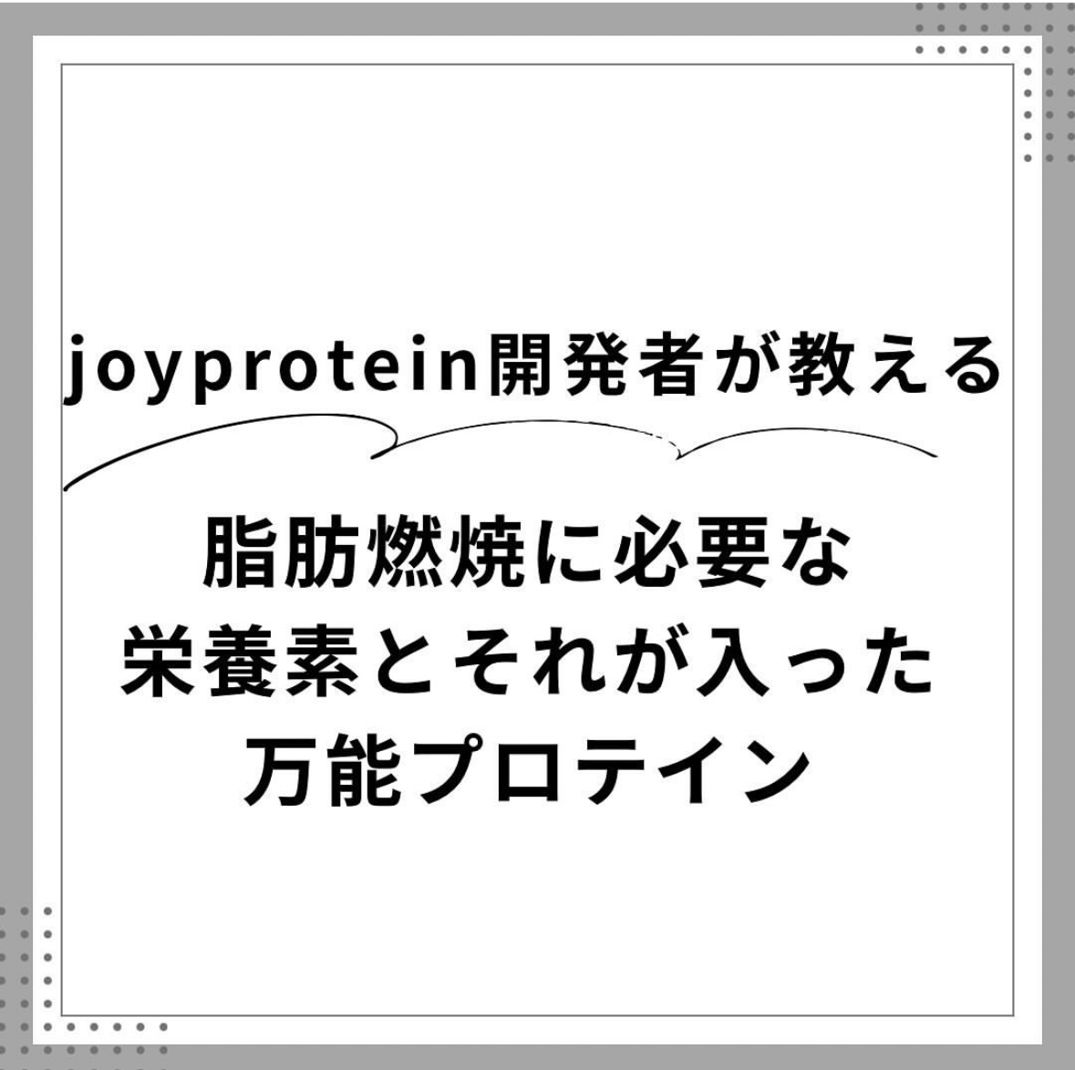 脂肪燃焼するには必要な栄養素があります