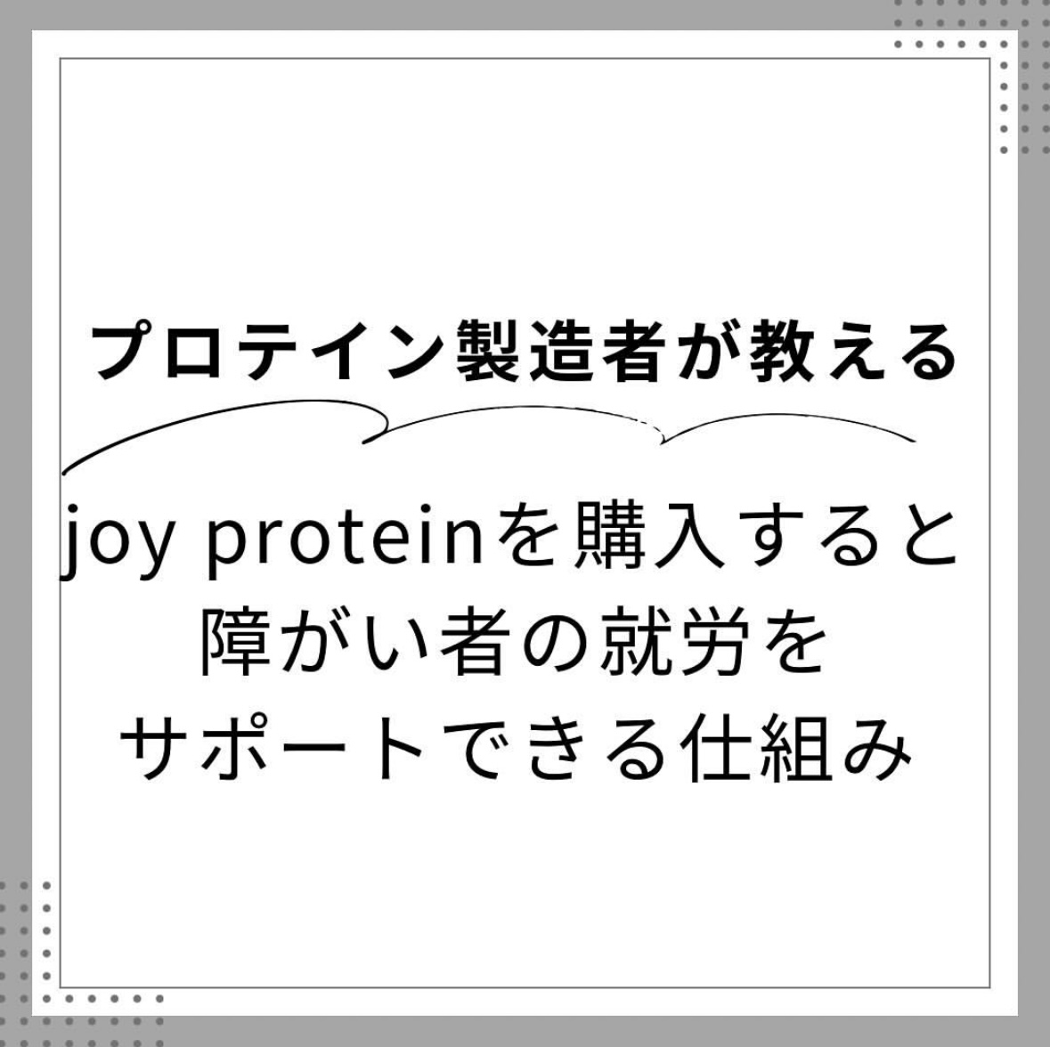joy protein購入＝障がい者就労支援となる仕組み