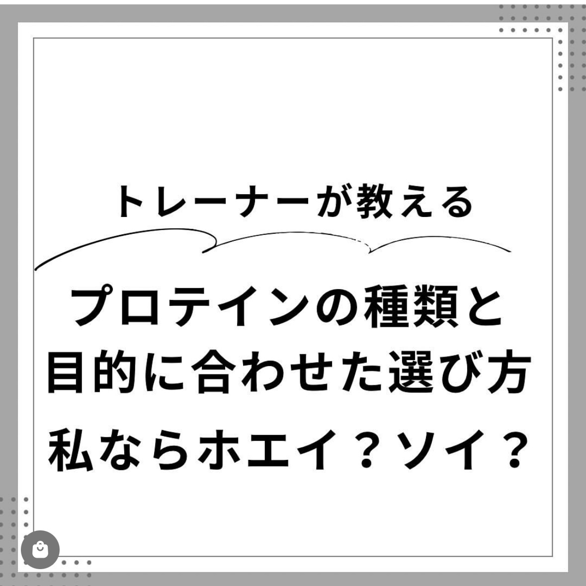 あなたの目的に合わせたプロテインの選び方