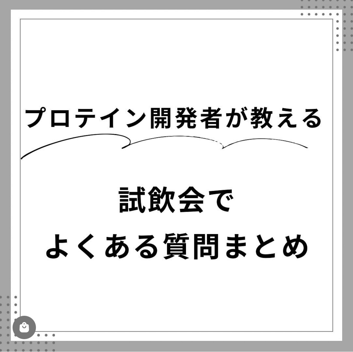 試飲会よくある質問