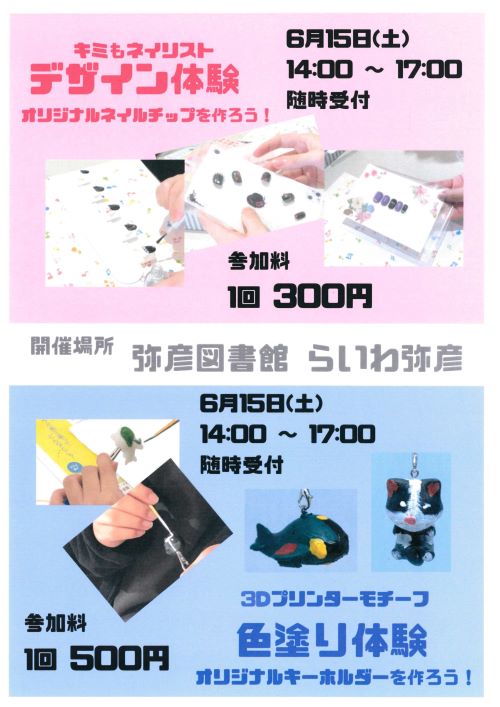 6月15日（土）らいわ弥彦で「キッズネイルチップデザイン体験」開催します！