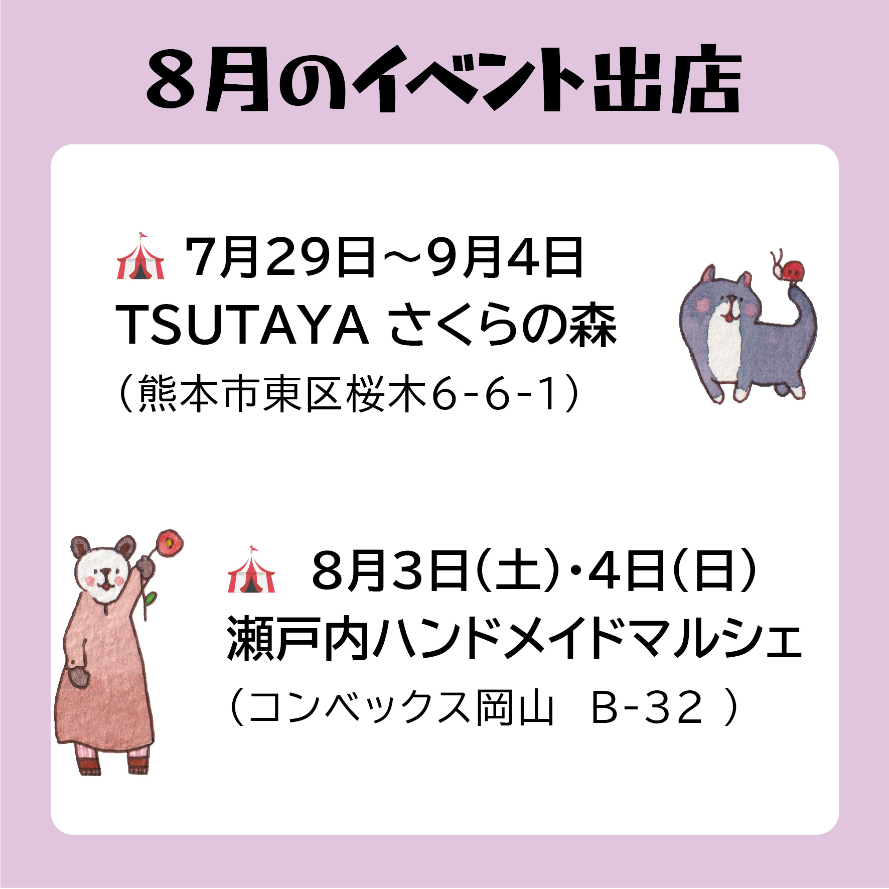 8月からのイベント参加日程