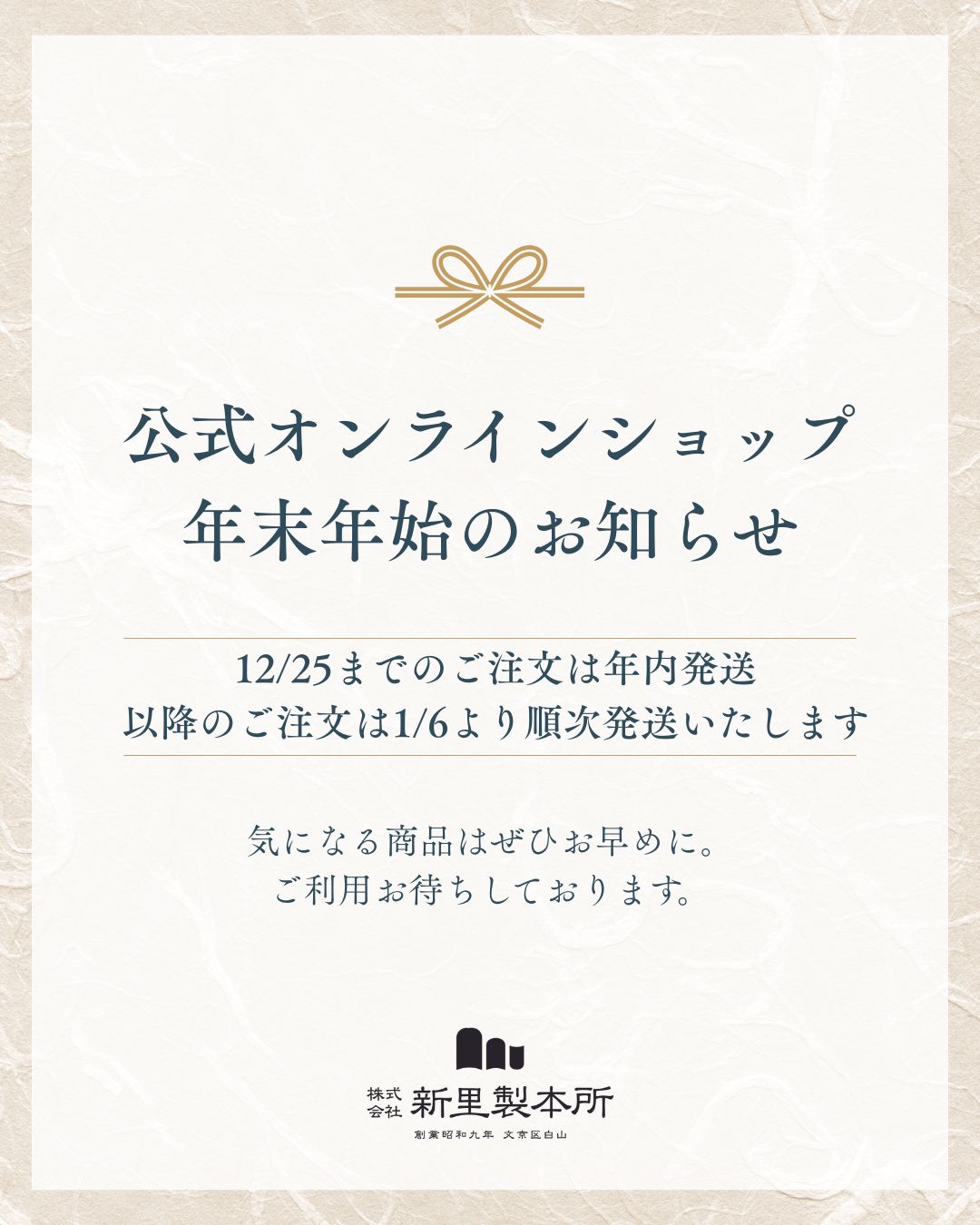 年末年始休業のお知らせ／発送に関しまして