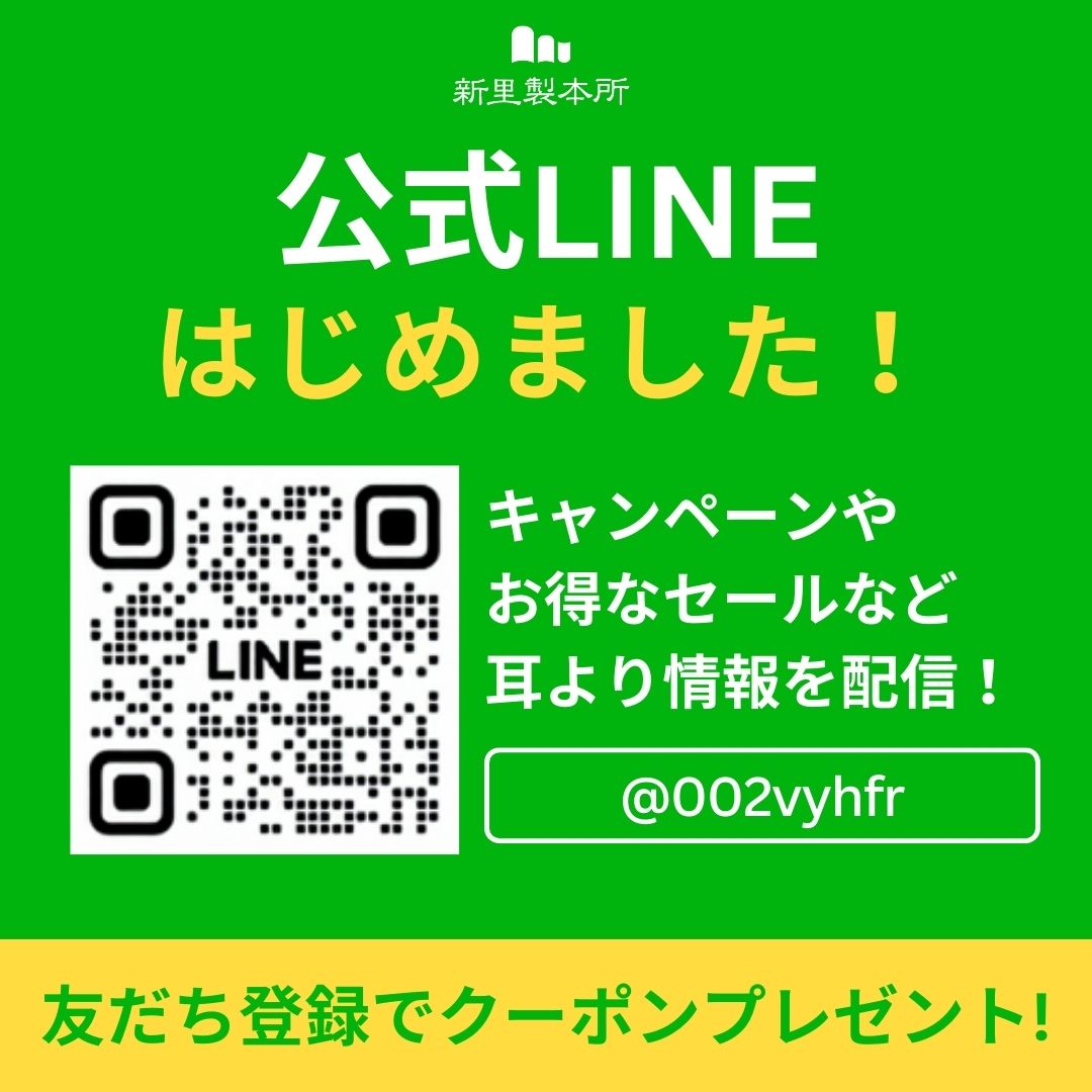 新里製本所LINE公式アカウント開設のお知らせ　※クーポンプレゼント
