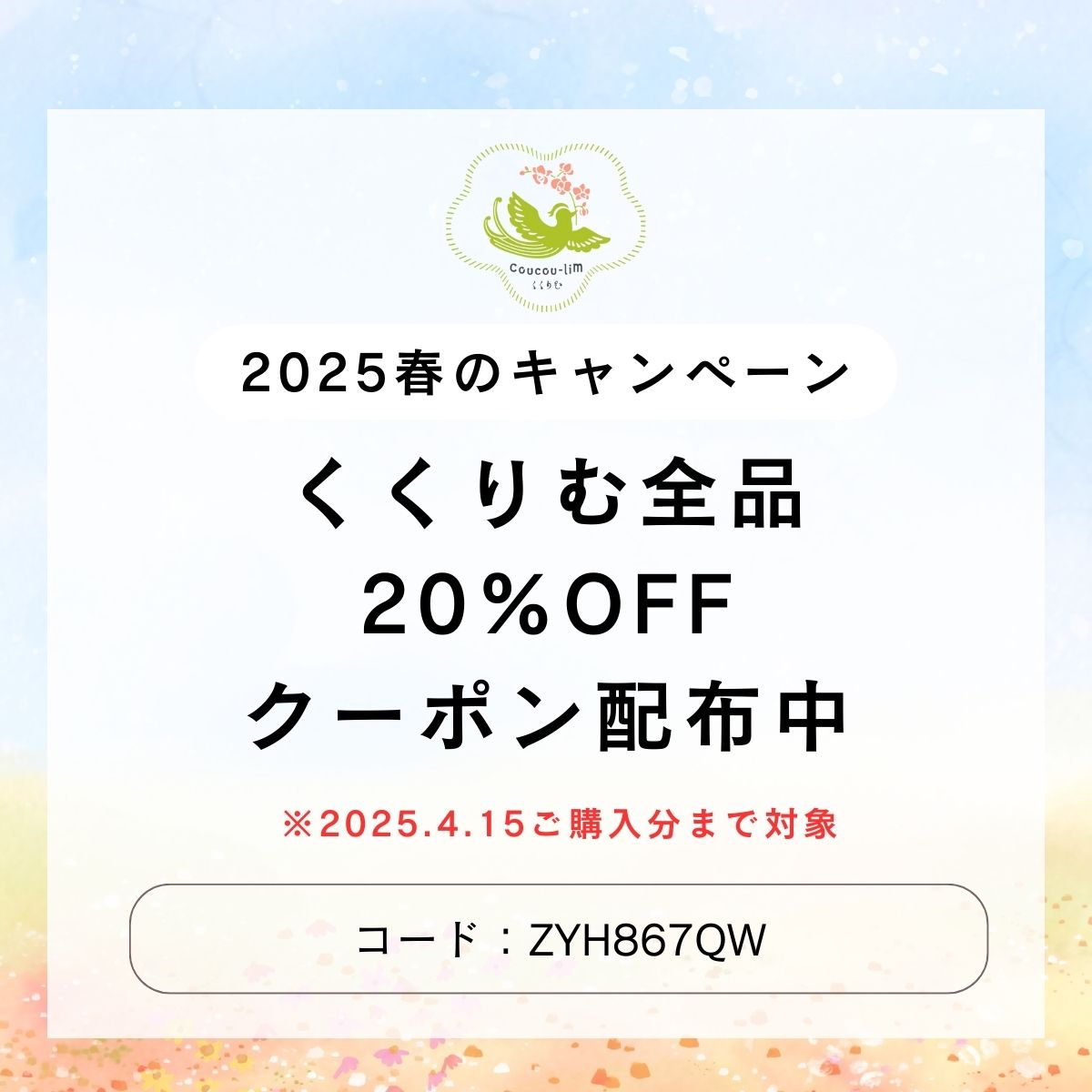 【2025春のキャンペーン】くくりむ全品に使える20％OFFクーポンを配布中！