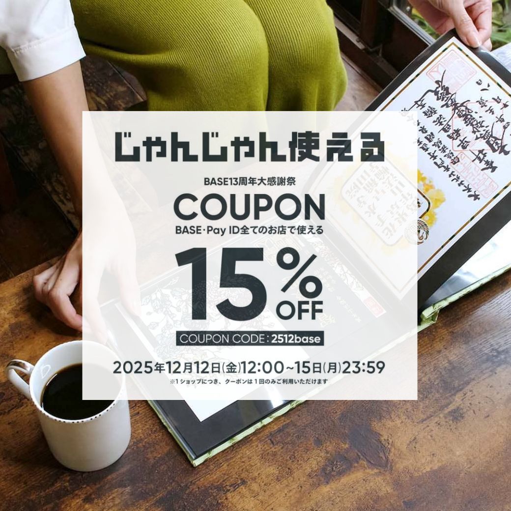 【本日スタート】15%OFFクーポンのご案内：2512base