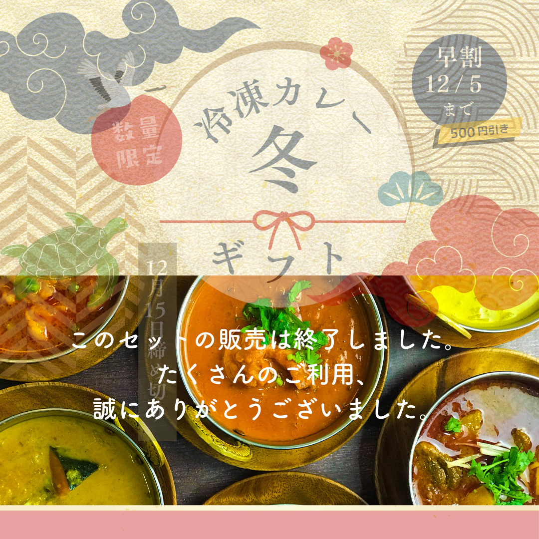 エレファント ハウスより【冷凍カレー冬ギフト販売終了のお知らせ】